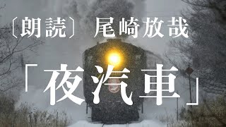 【朗読】尾崎放哉「夜汽車」