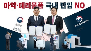 마약 ·테러물품 국내반입, 세계최고 과학기술로 철저히 차단!!