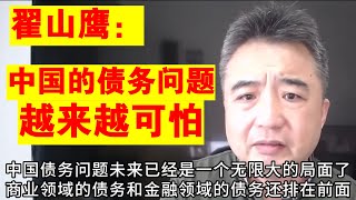 翟山鹰：中国的债务问题越来越可怕