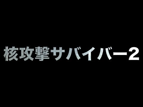 核攻撃サバイバー2 あべりょう