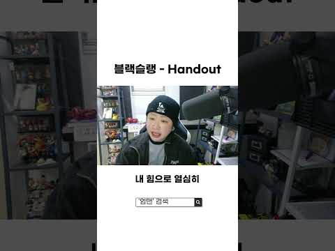 [블랙슬랭] 래퍼들이 "남의 도움 안 받아"라고 강조할 때 쓰는 이 단어