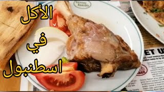 جولة أكل في اسطنبول- الطعم و الاسعار- تركيا