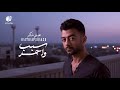 Haytham Shaker Sabab Wahed هيثم شاكر سبب واحد فيديو كليب بشكل جديد 2025 