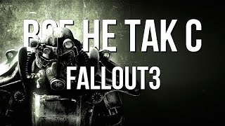 Все не так с Fallout 3 [Игрогрехи]