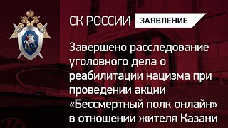 Завершено расследование уголовного дела о реабилитации нацизма  в отношении жителя Казани