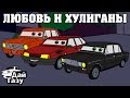 Дай Газу - ЛЮБОВЬ И ХУЛИГАНЫ