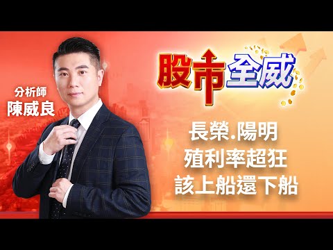 長榮.陽明殖利率超狂 該上船還下船｜廖婕妤主持 ft.陳威良｜【股市全威】20230306｜三立iNEWS