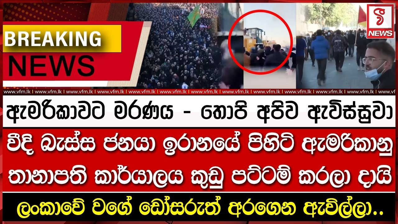 වීදි බැස්ස ජනයා ඉරානයේ පිහිටි ඇමරිකානු තානාපති කාර්යාලය කුඩු පට්ටම් කරලා දායි..