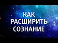 Как выходить из тела? Как расширить сознание? Ответы на вопросы 02