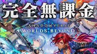 完全無課金勢のシャドウバースワールズビヨンドネテロ氏【Shadowverse: Worlds Beyond】