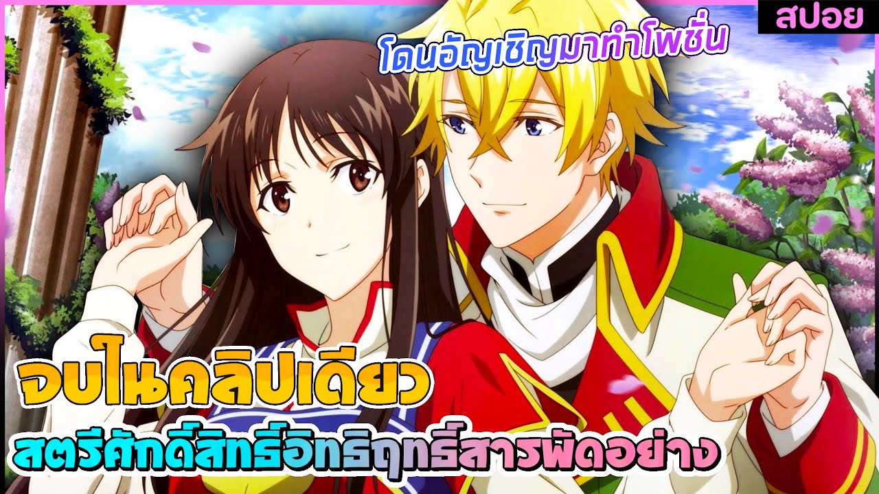 (สปอยอนิเมะ) สตรีศักดิ์สิทธิ์อิทธิฤทธิ์สารพัดอย่าง : โดนอัญเชิญมาทำโพชั่นจนได้ผู้ | จบในคลิปเดียว