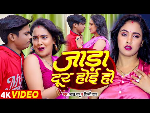 #Video - जाड़ा दूर होई हो - #Lal Babu, #Shilpi Raj - Jada Dur Hoi - #trishakarmadhu -  Bhojpuri Song