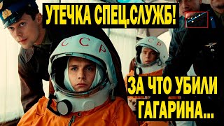 УТЕЧКА СПЕЦ.СЛУЖБ! ЗА ЧТО УБИЛИ ГАГАРИНА!