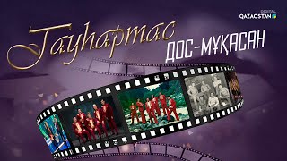 «Дос-Мұқасан» тобы, әндері, фильмі | Гауһартас І 2-бағдарлама