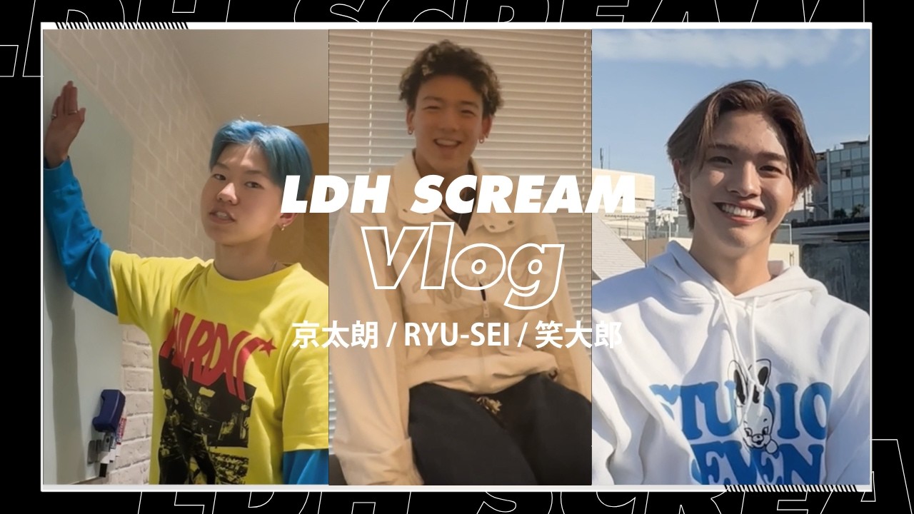 Dリーグ LDH SCREAM 笑大郎 キラ SCREAM Vlog】D.LEAGUE初シーズン振り返り～RYU-SEI／笑大郎／京太朗篇