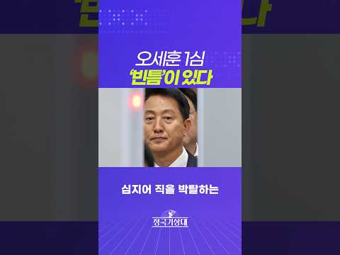 오세훈 1심, ‘빈틈’이 있다