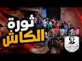 ثورة الكاش أو كاش الثورة 