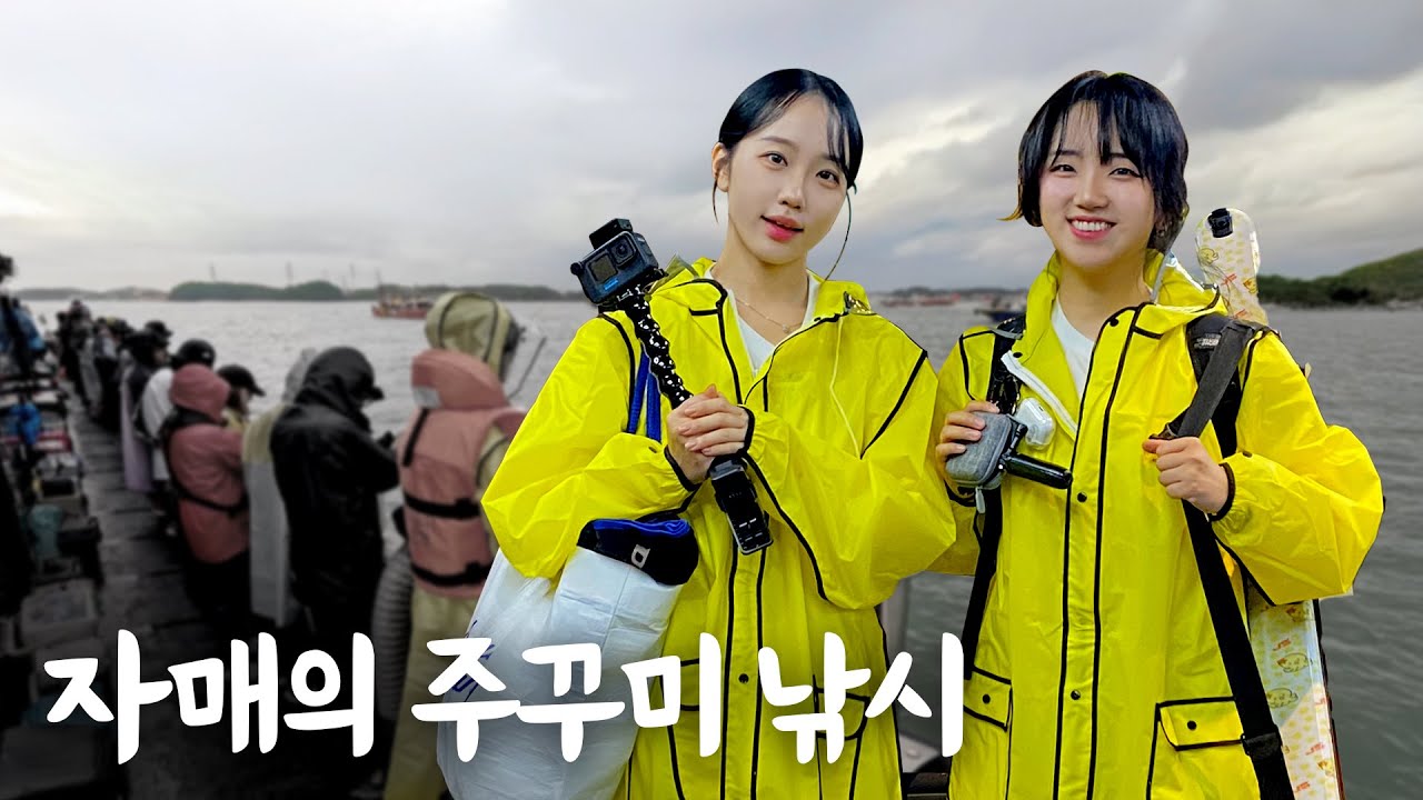 남들은 모르는 비장의 무기로 주꾸미 낚시에 도전하는 자매 [낚시가자매🎣👯‍♀️]