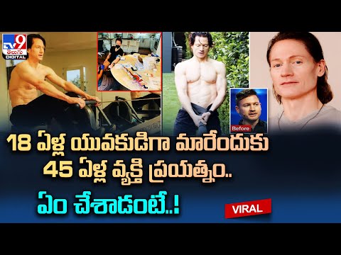 18 ఏళ్ల యువకుడిగా మారేందుకు 45 ఏళ్ల వ్యక్తి ప్రయత్నం.. ఏడాదికి 16.3కోట్ల ఖర్చుతో@TV9TeluguDigital