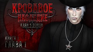 The Sims 4 "Кровавое наследие. Клан 5 домов" Книга 1. Глава 1 - Пристанище The Sims 4 "Кровавое наследие. Клан 5 домов" Книга 1. Глава 1 - Пристанище