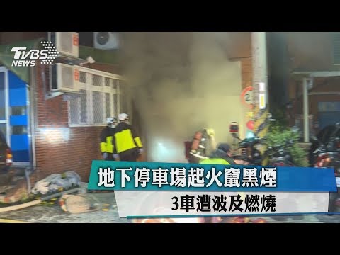 地下停車場起火竄黑煙　3車遭波及燃燒