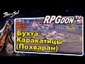 Blade and Soul - Фарм / Похваран на 4 человека (Бухта Каракатицы). Быстрое прохождение