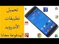 تطبيق لتنزيل التطبيقات المدفوعه من متجر بلاي مجاناً 2019 (google play)