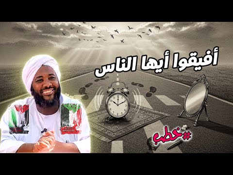 أفيقوا أيها الناس دعوة لإيقاظ القلوب من الغفلة مع الشيخ محمد سيد حاج خطب