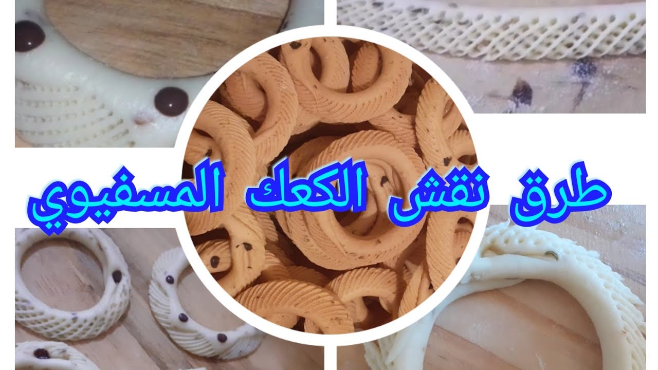 آخر و أروع أشكال الكعك المسفيوي/طرق نقش احترافية و ناجحة 💯%👍