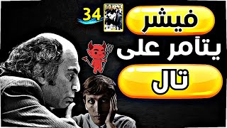 فيشر يتآمر على تال / حياة تال 34