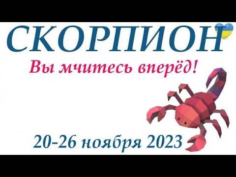 СКОРПИОН ♏ 20 - 26 ноября 2023 таро гороскоп на неделю/ прогноз/ Круглая колода, 4 сферы  + совет 👍