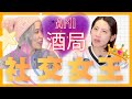 日本其實是E人天堂?吃飯喝酒變好友的「常客」文化|日本で友達作りたいなら”常連“になろう!#日本朋友 #日本文化 #人際關係 #あみあんどりー