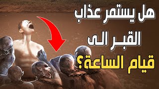 هل سيستمر عذاب القبر إلى قيام الساعة؟ وكيف ينتظر من في قبره البعث؟ وكيف يشعرون بالوقت؟ سيرتجف قلبك