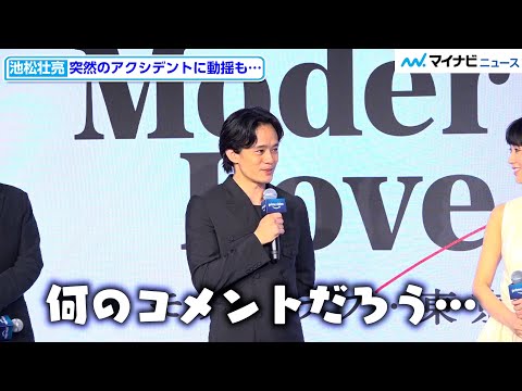 池松壮亮、突然のアクシデントに「なにを言えば、、、」 水川あさみは笑顔で見守る　「Prime Video Presents Japan」