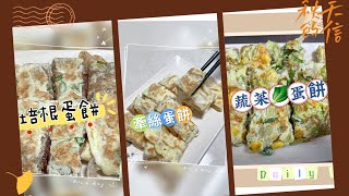 #滿分料理早午餐#蛋餅 #粉漿蛋餅#早午餐 #早餐食譜 #蔬菜蛋餅#培根蛋餅#牽絲蛋餅