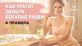 картинка: КАК ОБРАЩАЮТСЯ С ДЕНЬГАМИ БОГАТЫЕ ЛЮДИ | Привычки богатых людей | Психология богатства