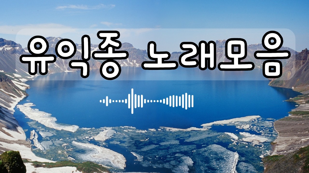 유익종 노래모음 #추억의 노래 #7080발라드 #명언 #좋은글 #지혜 #명상 #독서