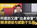 藍綠白政見交鋒! 賴清德政見會一句話感動于北辰  一句"只有賴清德相信台灣.柯侯相信中國"效應擴散! 柯文哲急了又蹭"出身綠營"｜許貴雅 主持｜【新台灣加油 精彩】20231230｜三立新聞台 image