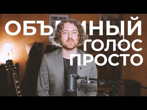 Уроки вокала. Как петь объемно и звонко.