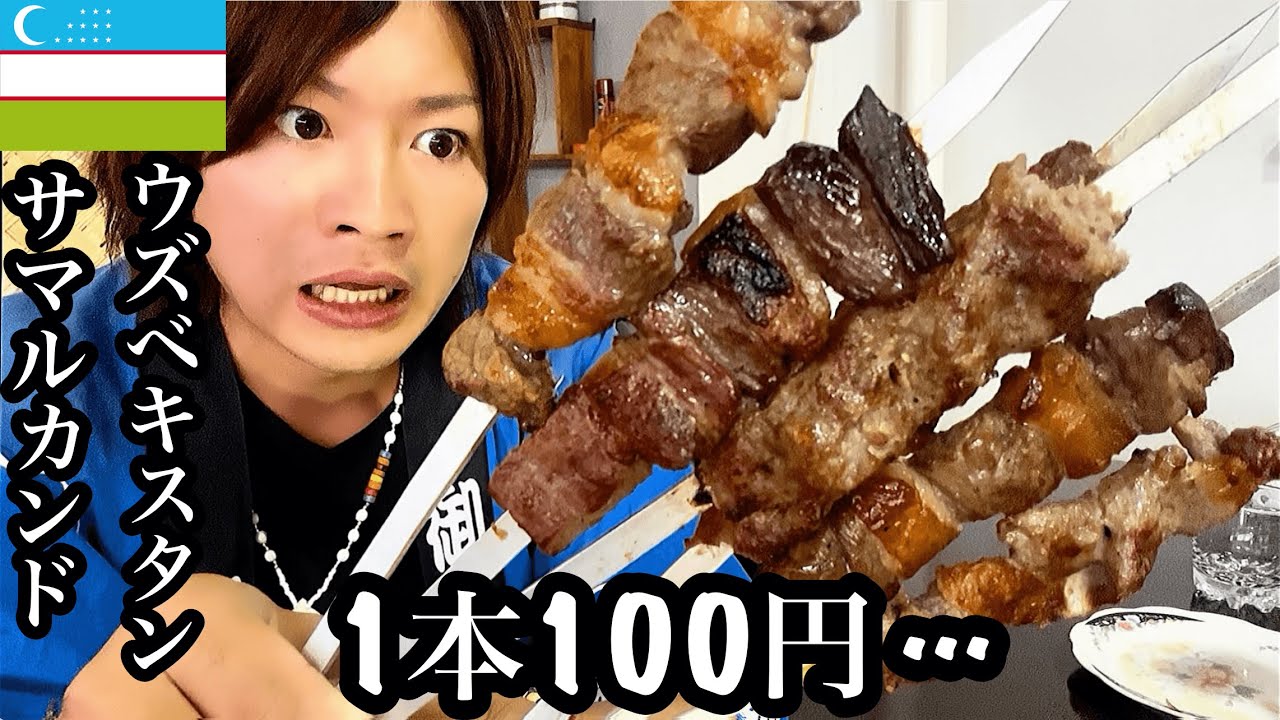 【#34】🇺🇿ウズベキスタン「中央アジア飯、美味すぎる...」【2023年9月19日〜9月23日】【グルメ/食べ歩き/サマルカンド】