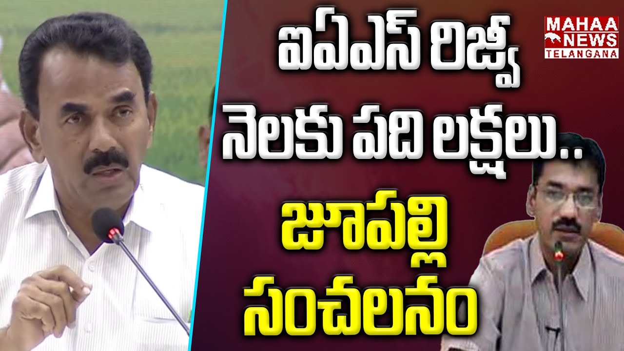 ఐఏఎస్ రిజ్వీ నెలకు పది లక్షలు|Minister Jupally Krishna Rao Shocking Allegations On IAS Officer Rizvi