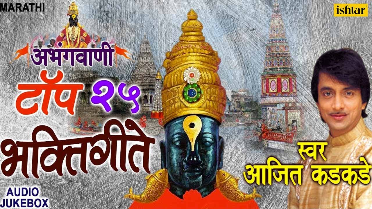 Abhangvani  Top 25 Marathi Bhaktigeete    Ajit Kadkade  JUKEBOX  Marathi Vitthal Geete