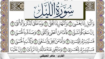 سورة الليل مكتوبة ماهر المعيقلي Surah Al Lail Maher Al Muaiqly برواية حفص عن عاصم