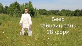 Веер 18 форм