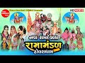 Dholara ramamandal  dholradham  ramamandal  ramdevpir nu akhiyan  shree ramdoot official