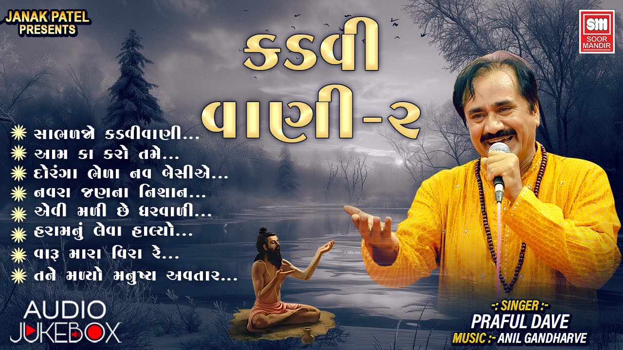 Kadvi Vani (Part 2) | Praful Dave | Gujarati Bhajan Songs | કડવી વાણી 2 🎶| Old Bhajan Collection
