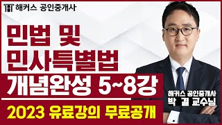 공인중개사 민법 및 민사특별법 개념완성 5-8강 무료공개｜해커스 공인중개사 박결 ｜2023 공인중개사 시험｜…