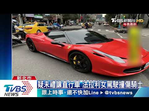 搶快？法拉利左轉撞機車　騎士噴飛送醫