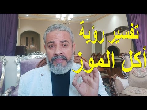 تفسير رؤية أكل الموز في المنام اسماعيل الجعبيري