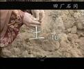 Learn Chinese - "土" Soil, Earth